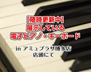 🌈アップライト＆電子ピアノフェア2026開催中🌈電子ピアノ選びは展示数多数の島村楽器アミュプラザ博多店へ！
