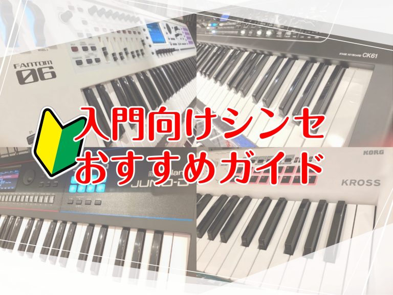 【これから始める方へ】入門向けシンセおすすめガイド