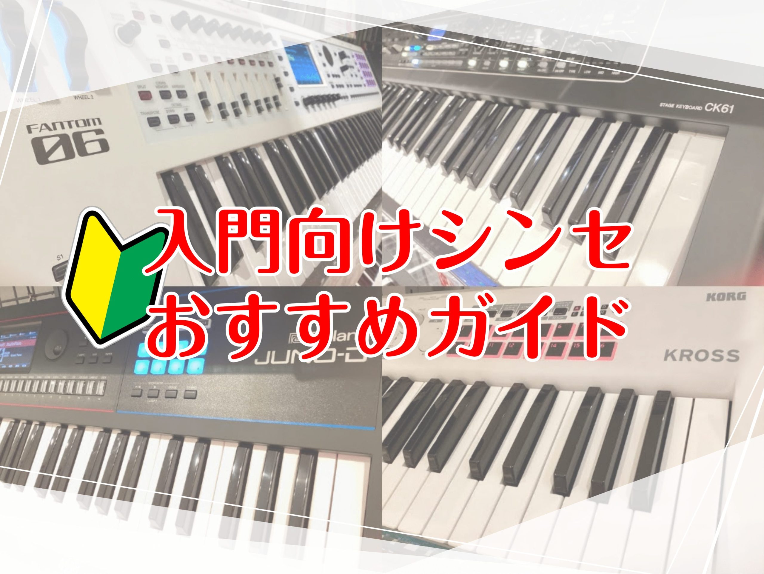 【これから始める方へ】入門向けシンセおすすめガイド
