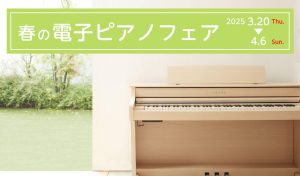 【春の電子ピアノフェア】3/20(木祝)～4/6(日) イオンモール宮崎にて開催♪