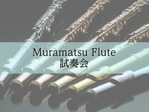 ムラマツフルートフェア開催！