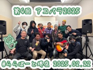 【第四回アコパラ2025】ららぽーと堺店2025/2/22