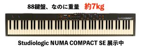 【実機展示中】Studiologicの軽量ステージピアノNuma Compact SEが入荷しました！
