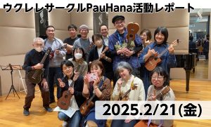 【開催レポート】第42回みなふなウクレレサークルPauHana