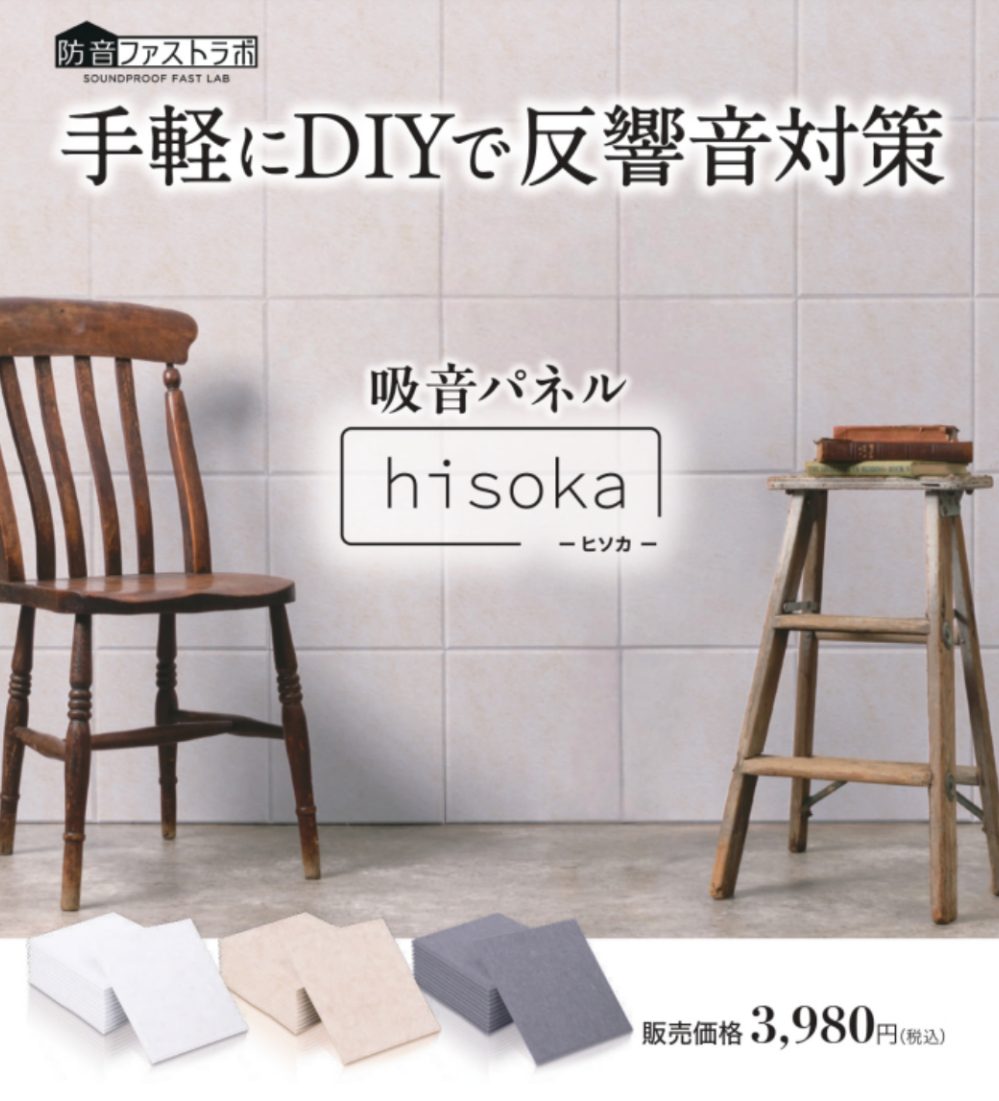 【防音吸音パネル】手軽にDIY、反響音対策の吸音パネル「hisoka」ご注文承ります。