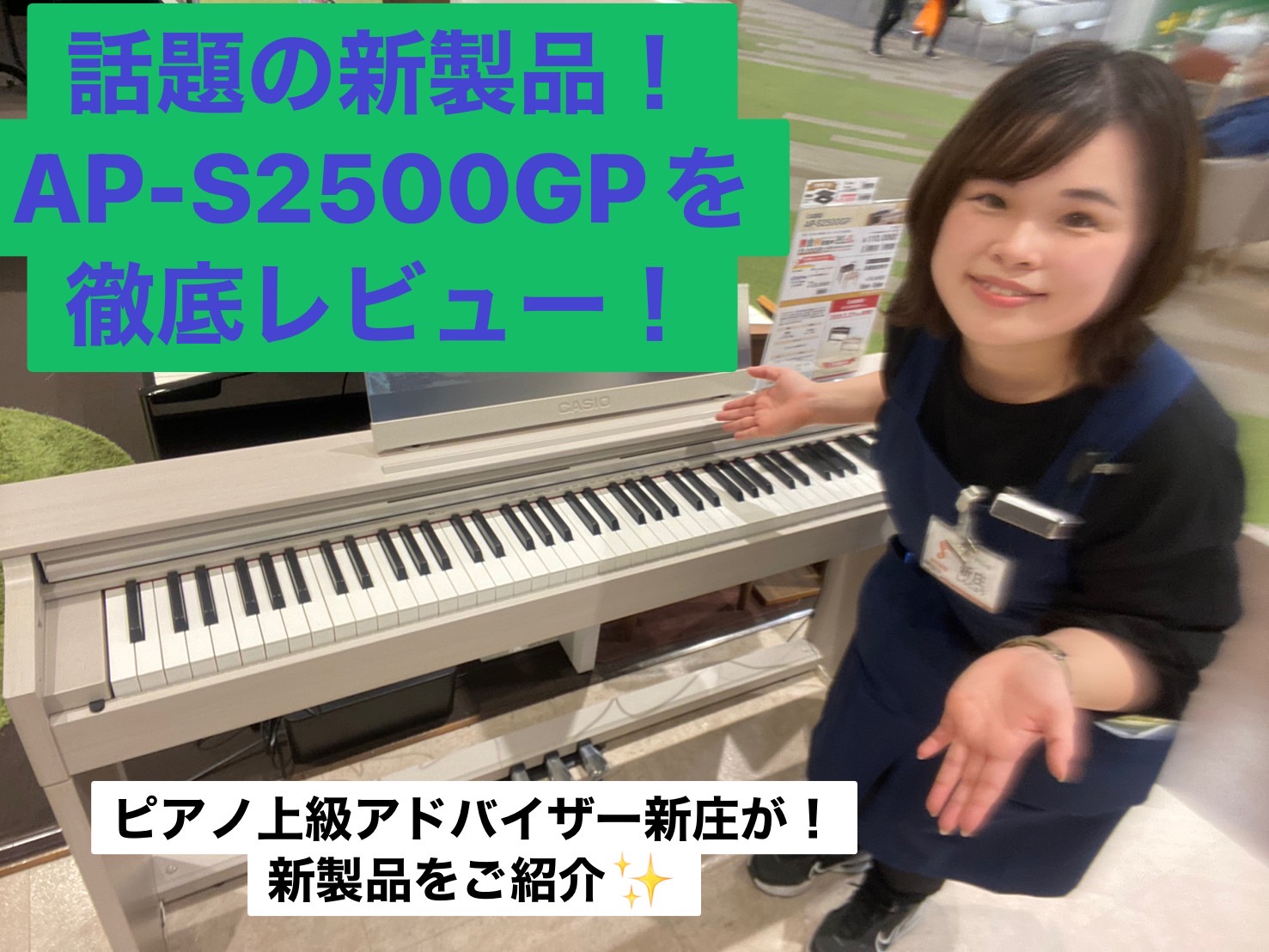 カシオの話題の新製品電子ピアノ！AP‐S2500GPをレビュー！ピアノ上級アドバイザーの新庄が弾いてみた！