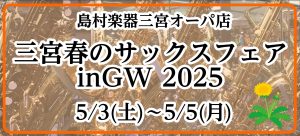 【イベント情報】今年も開催！三宮春のサックスフェア in GW 2025 開催情報！
