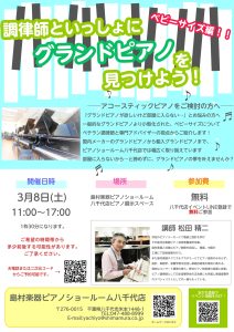 《終了しました》【グランドピアノをお考えの方へ】3/8(土)調律師と一緒に自分にピッタリなピアノを見つけよう！