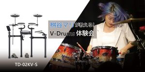 【イベント】プロドラマー桝谷マリが教えるV-Drums体験会