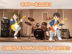 【保存版】エレキギターを買う、その前に★