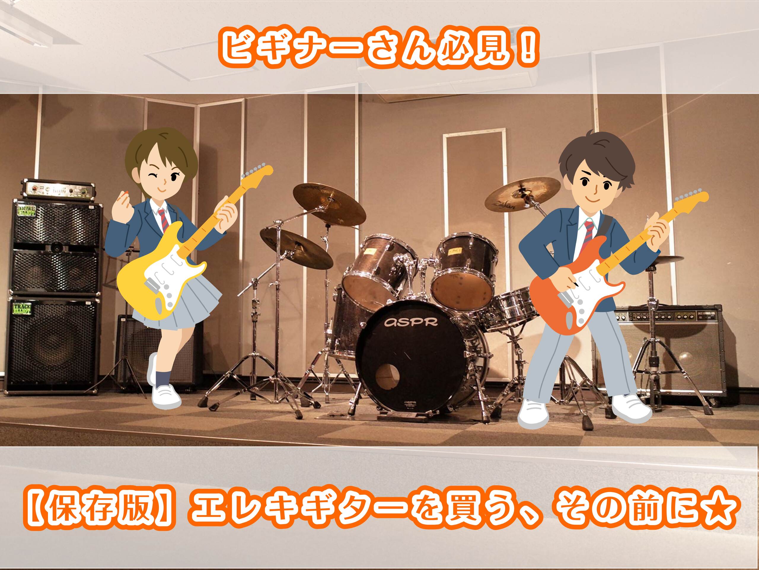 【保存版】エレキギターを買う、その前に★