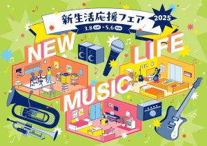 新生活応援フェア2025【電子ピアノフェア】島村楽器 ららぽーと海老名店