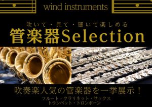 管楽器selection開催いたします！4/25～5/6