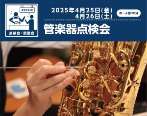 【管楽器点検会】2025年4月25日(金)・26日(土)開催決定！