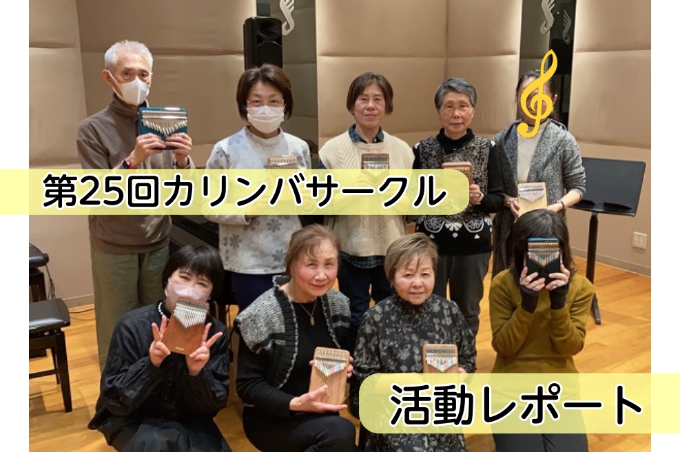 【サークル開催レポート】第25回みなふなカリンバサークルMushe Mushe