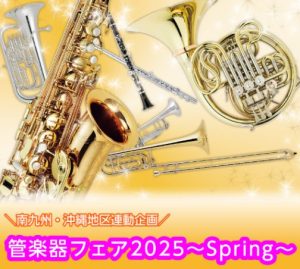 【南九州・沖縄連動企画】管楽器フェア2025～Spring～