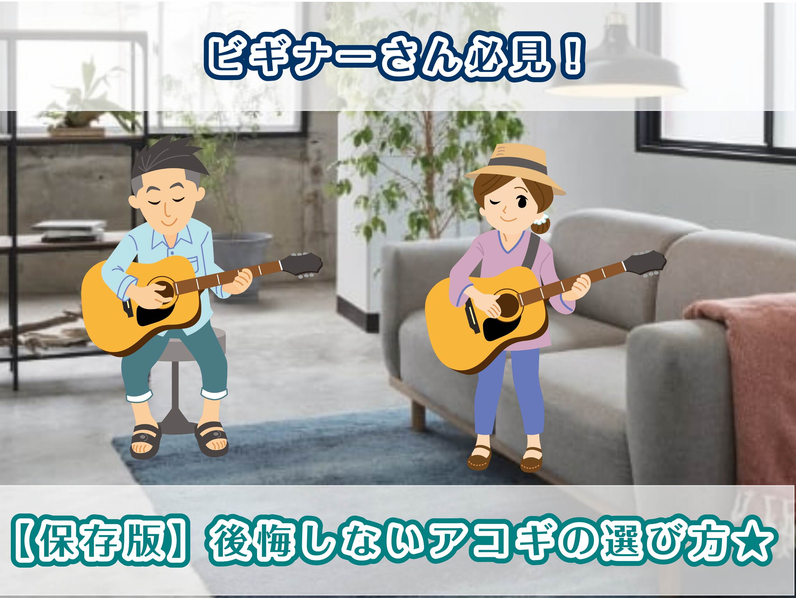 ビギナーさん必見！【保存版】後悔しないアコギの選び方★