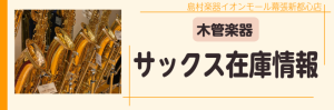 【管楽器】サックス在庫