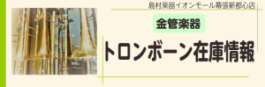 【管楽器】トロンボーン在庫
