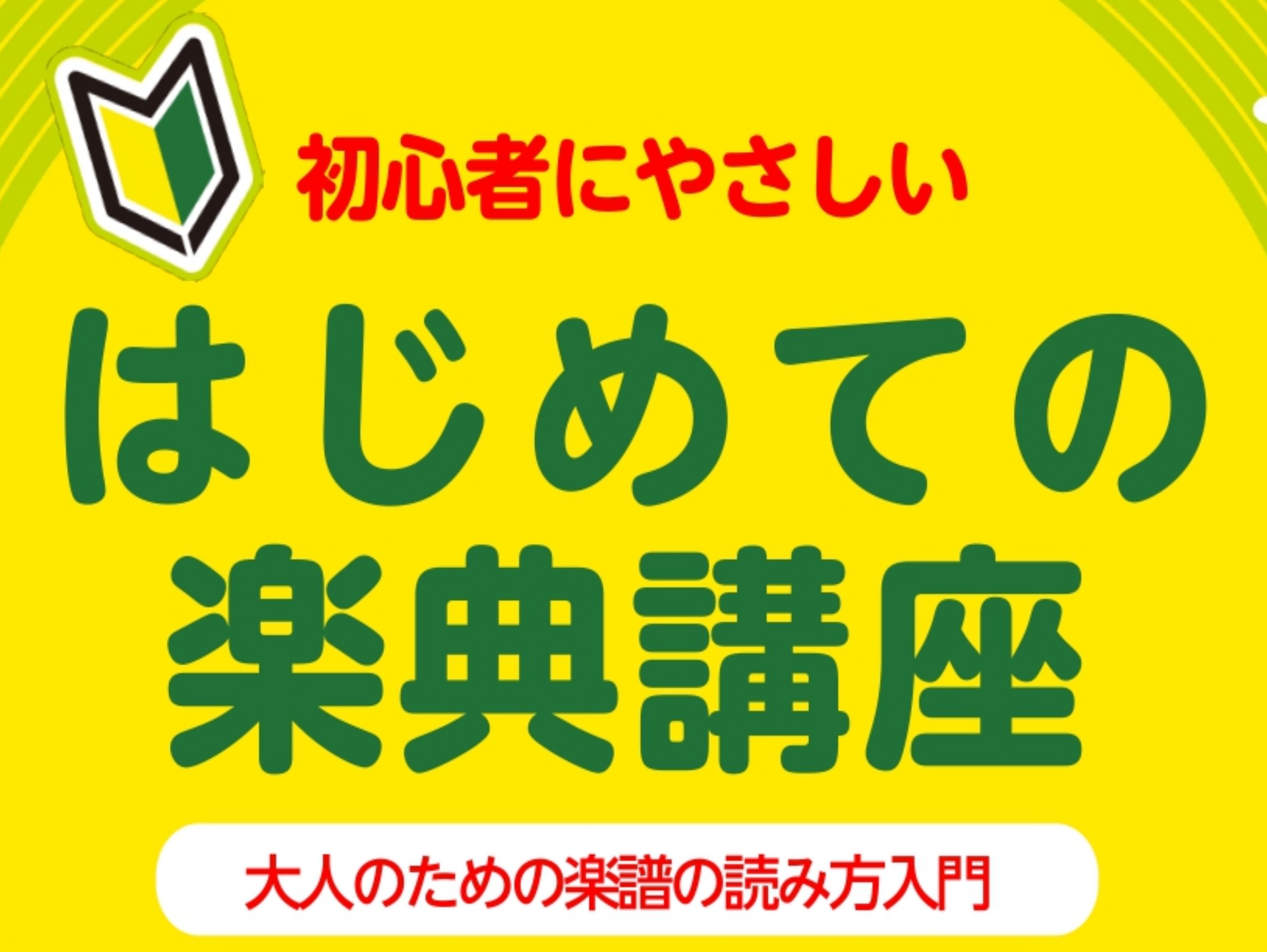 【楽器初心者必見！】はじめての楽典講座