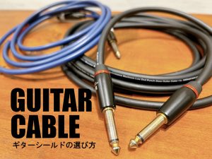 ギターケーブル(シールド)について♪おすすめの選び方！【島村楽器 大分店】