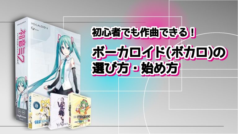初心者でも作曲できる！ボーカロイド(ボカロ)の選び方・始め方【おすすめ機材 2026年版】