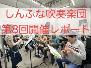 2025年3月　しんふな吹奏楽団開催レポート