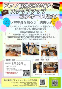 【終了しました！】2025年3月29日(土)　ピアノ解体SHOW＆ステップアップコンサートNEO開催！