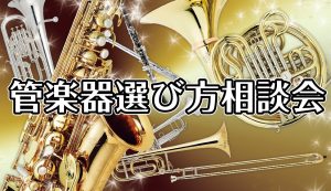 管楽器『楽器選び方相談会』