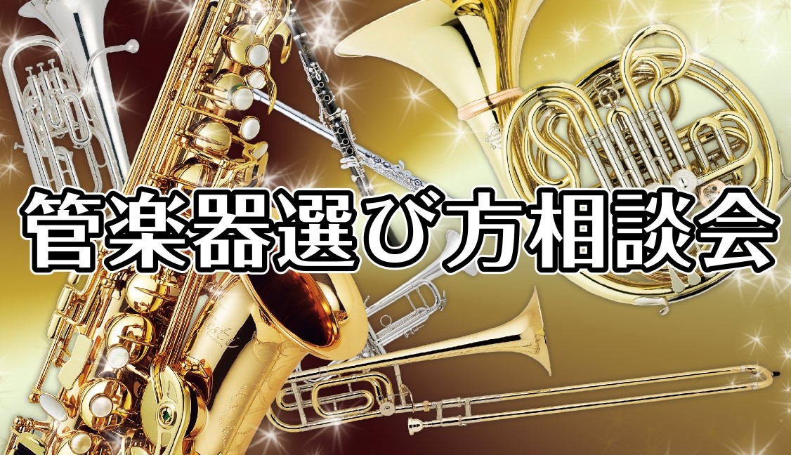 管楽器『楽器選び方相談会』