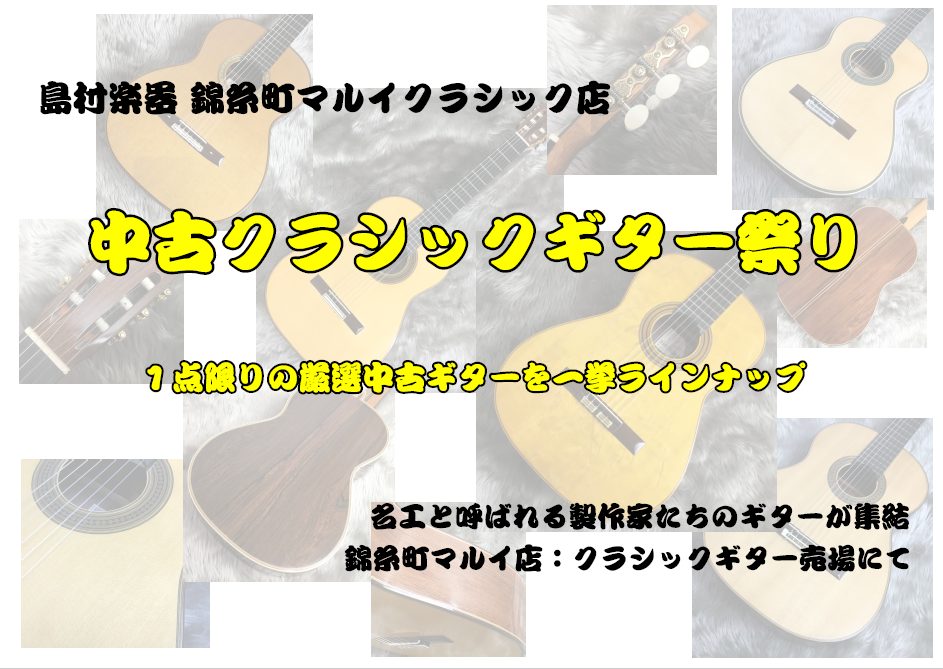 【中古クラシックギター】往年の名器や初心者モデルまで充実のラインナップ！