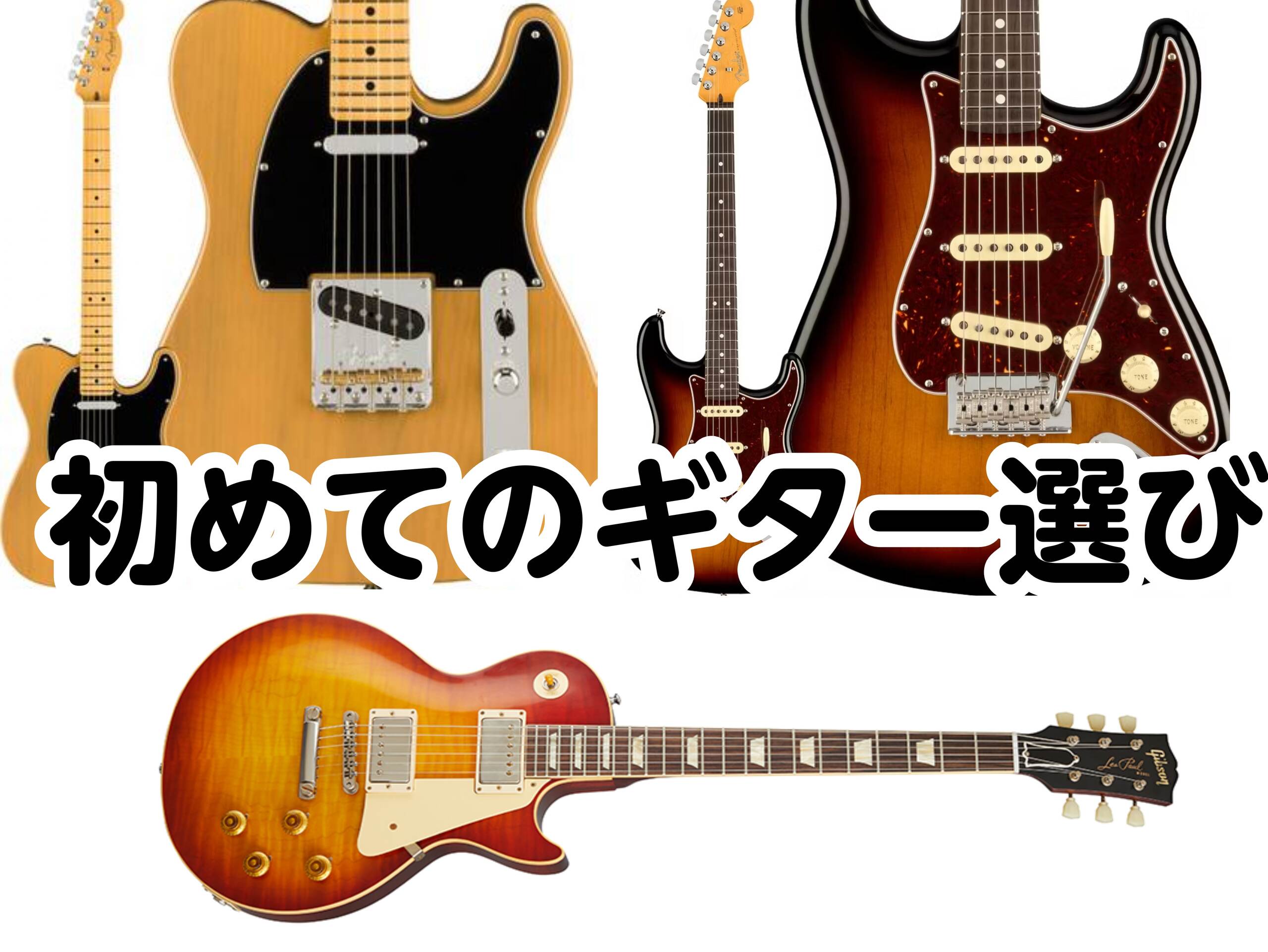 初めてエレキギターを始める方向け エレキギターの選び方! ～欲しいシェイプ(形)を決める～
