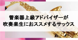 【管楽器】上級アドバイザーが吹奏楽部生にオススメするサックス