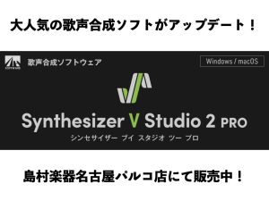 Synthesizer V Studio 2 Pro登場！当店にて在庫ご用意しております！