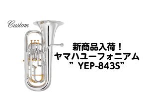 【3月21日(金)発売開始！】YAMAHAユーフォニアム YEP-843S入荷しました！