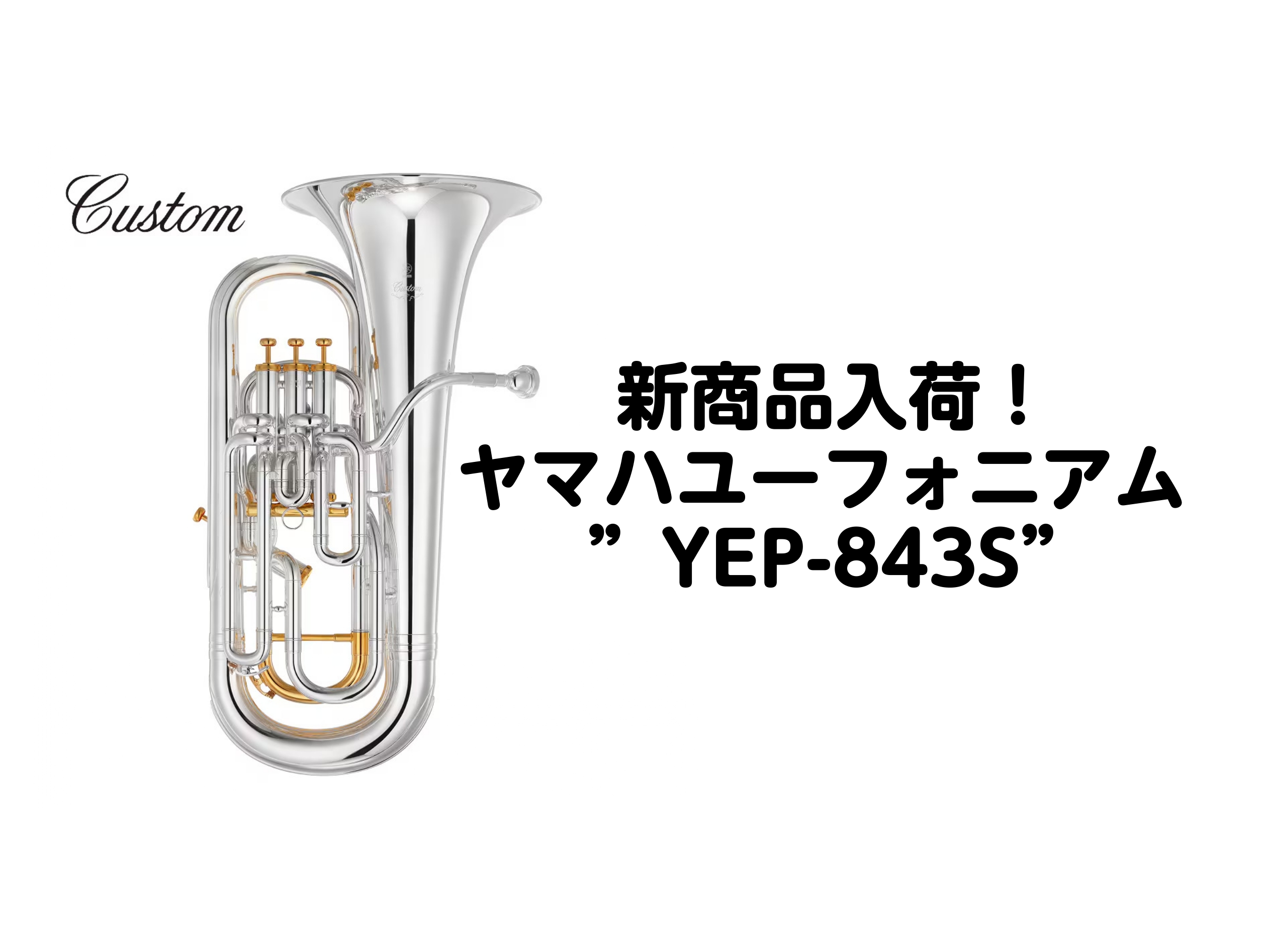 3月21日(金)発売開始！】YAMAHAユーフォニアム YEP-843S入荷しました