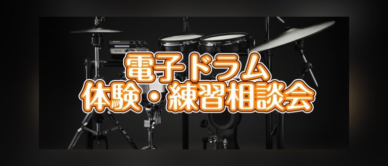 【どなたでもご参加いただけます！！】電子ドラム体験＆練習相談会開催！