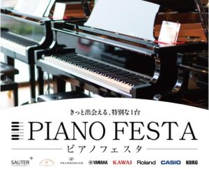 ＜終了しました＞【フェア／セール情報】ピアノフェスタ福岡 4月18日(金)～4月20日(日) 岩田屋福岡店にて開催！