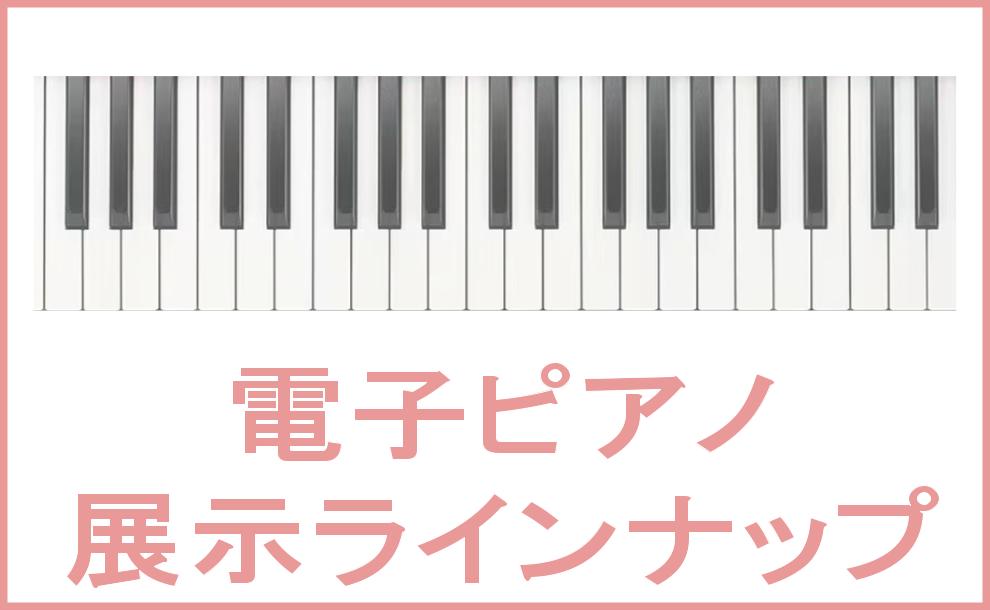 【総合案内】電子ピアノ