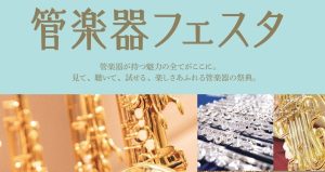 第36回 管楽器フェスタ　浦和パルコ店 2025年5月30日(金)～6月1日(日)開催！
