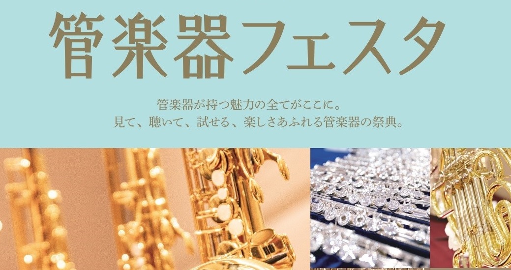 第36回 管楽器フェスタ　浦和パルコ店 2025年5月30日(金)～6月1日(日)開催！