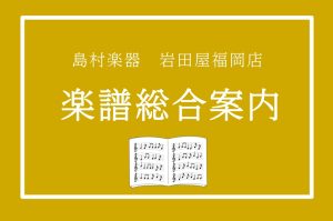 【楽譜総合ページ】楽譜や音楽ノート、月謝袋、書籍など充実のラインナップ！岩田屋福岡店では豊富なアイテムをご用意しています！