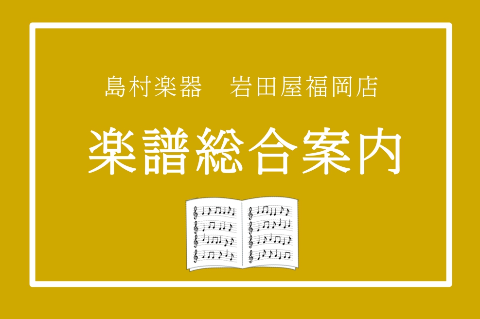 【楽譜総合ページ】楽譜や音楽ノート、月謝袋、書籍など充実のラインナップ！岩田屋福岡店では豊富なアイテムをご用意しています！