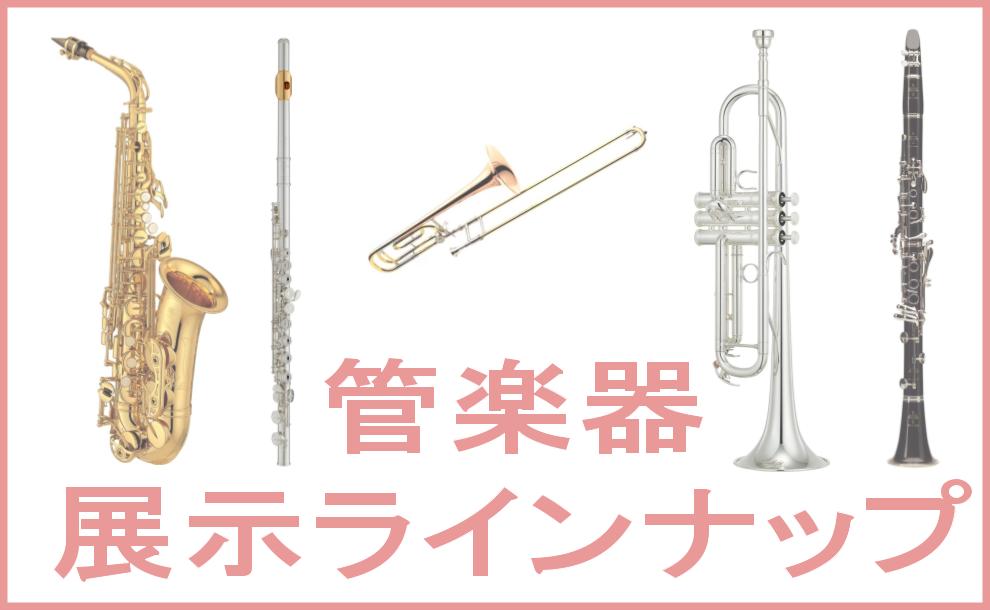 【管楽器】総合案内※8/8更新　～展示ラインナップ　フルート・クラリネット・サックス・トランペット・トロンボーン～