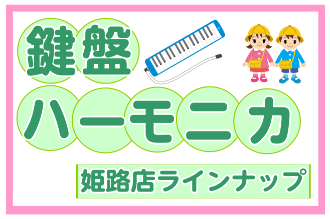 【鍵盤ハーモニカ】幼稚園・小学校の必需品、メーカーまとめました！【姫路・加古川・明石】