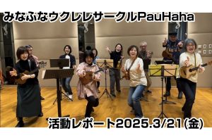 【開催レポート】第43回みなふなウクレレサークルPauHana