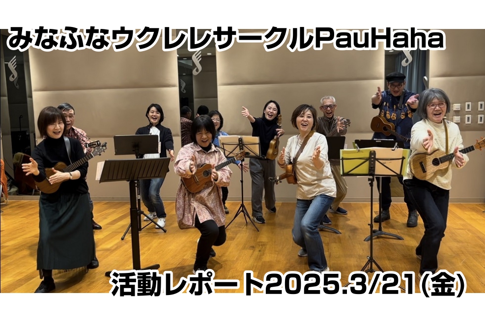 【開催レポート】第43回みなふなウクレレサークルPauHana