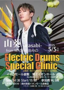 山葵-wasabi-電子ドラムスペシャルクリニック　開催決定！2025/5/5(月・祝)