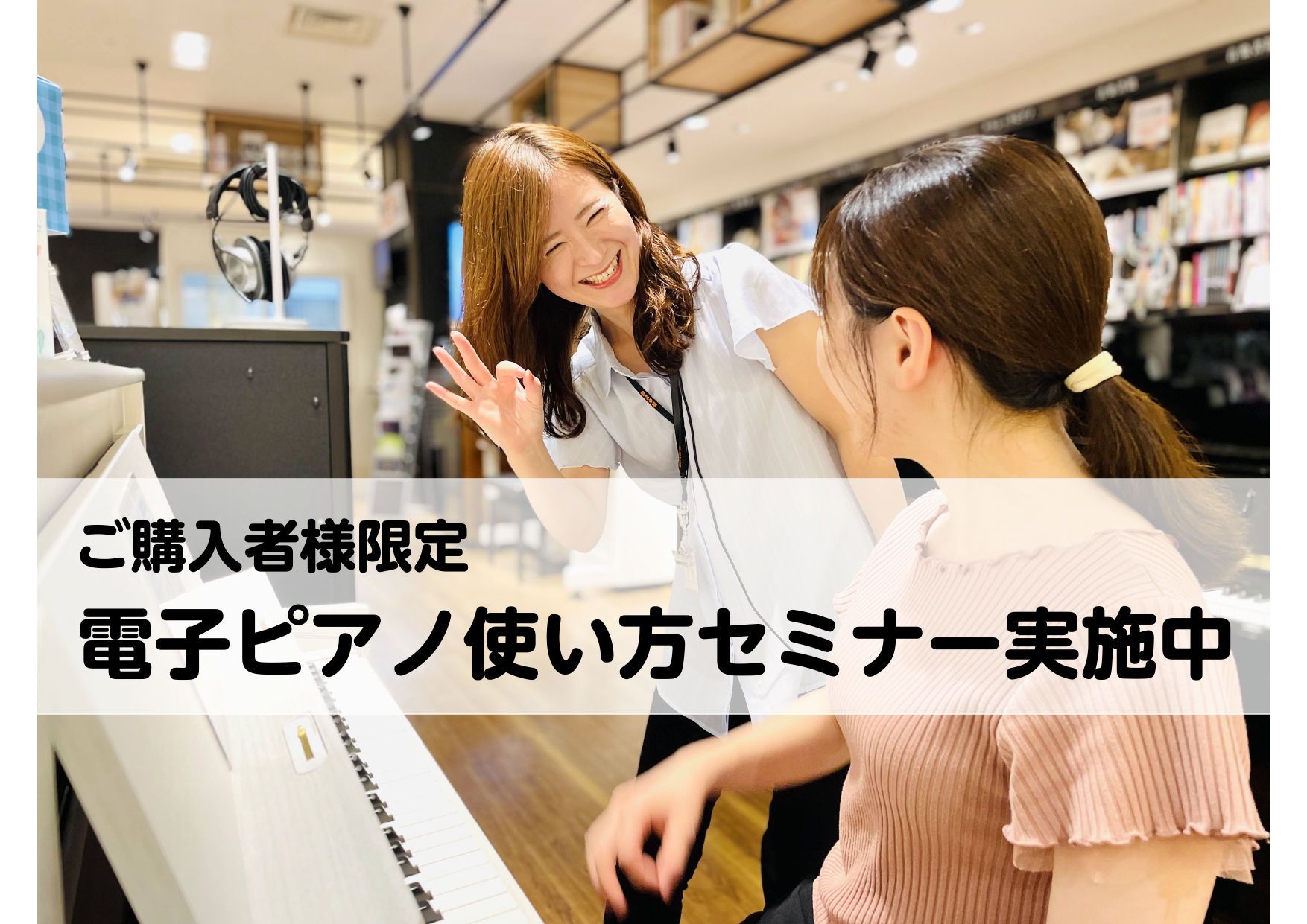 【電子ピアノ】安心のアフターフォロー！ご購入者様向け電子ピアノ使い方セミナー実施中♪