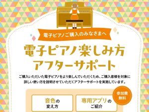 【電子ピアノ】ご購入後も安心のアフターサポート♪